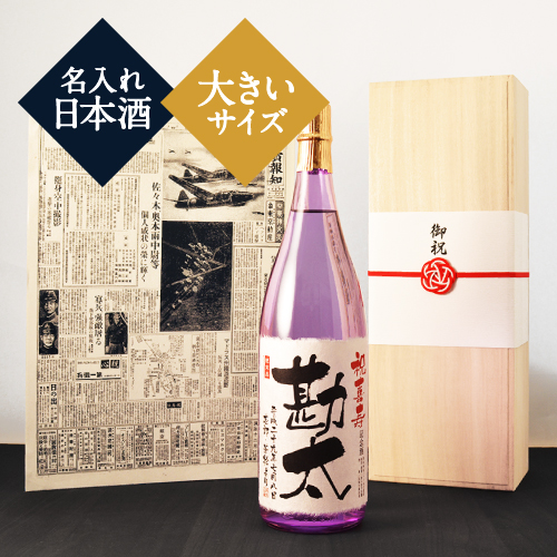 喜寿祝いプレゼント｜新聞付き名入れ「紫龍」1800ml（日本酒）