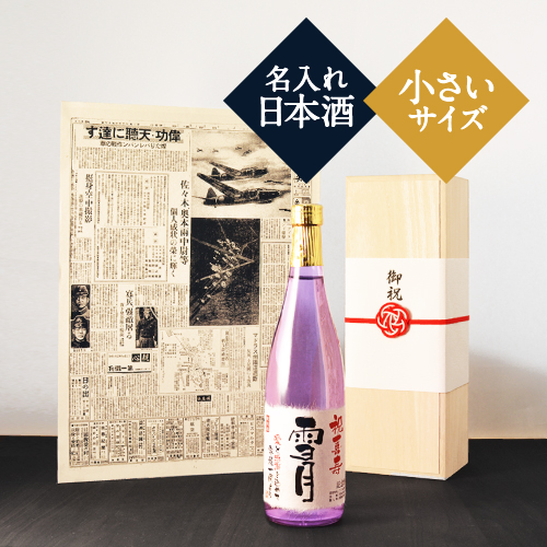 喜寿祝いプレゼント｜新聞付き名入れ「紫式部」720ml（日本酒）