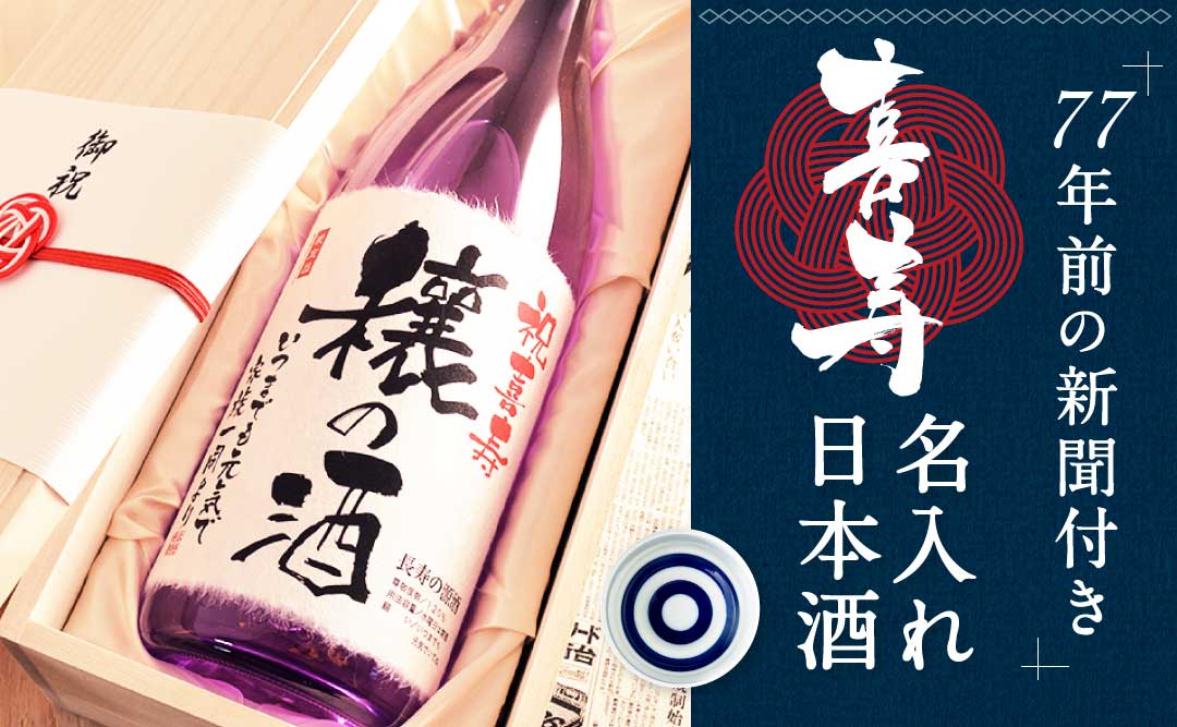 77年前の新聞付き「喜寿名入れ日本酒」