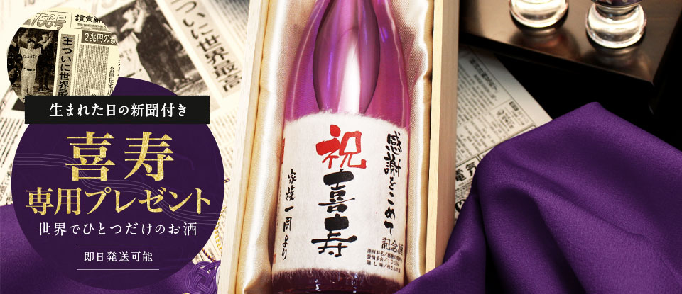 喜寿祝い専用プレゼント。誕生日新聞付きオリジナル名入れ日本酒「紫龍」