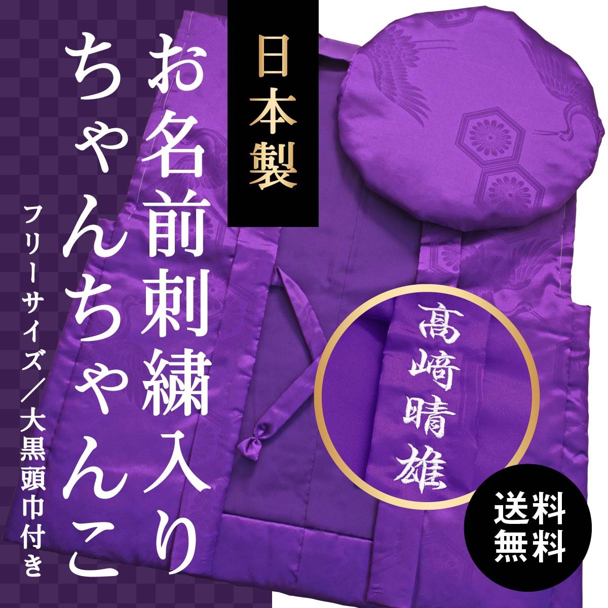 お名前の刺繍入り｜喜寿祝いの紫色ちゃんちゃんこ 男女兼用 高品質の日本製 送料無料