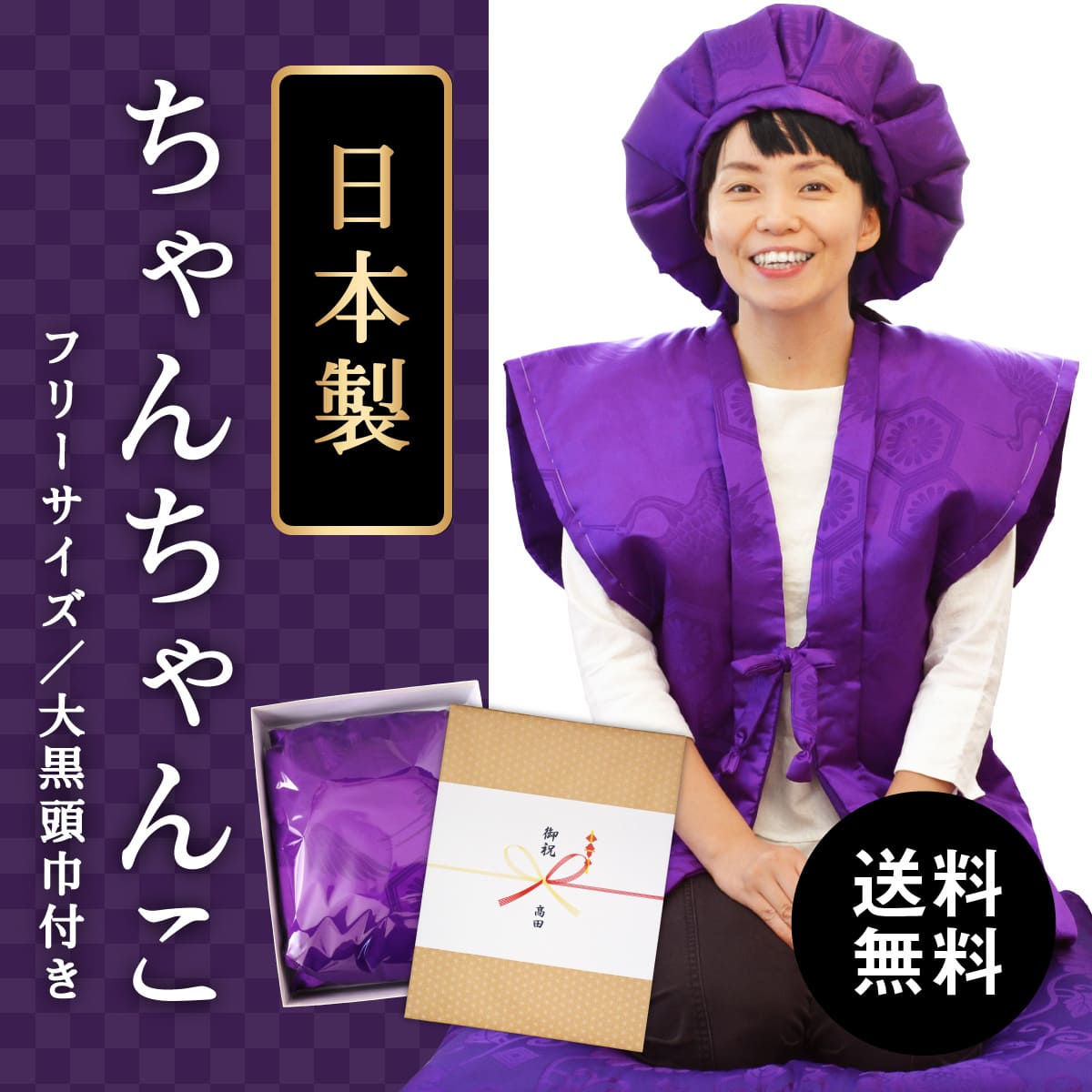 喜寿 ちゃんちゃんこ 紫色 男女兼用 高品質の日本製 送料無料