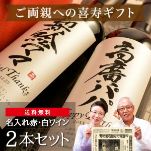 77歳の喜寿祝い｜生まれた日の新聞付き「粋」漢字ラベル（赤白2本セット）750ml×2本（ワイン）