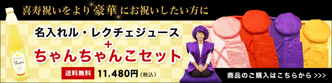 名入れル・レクチェジュースちゃんちゃんこセット