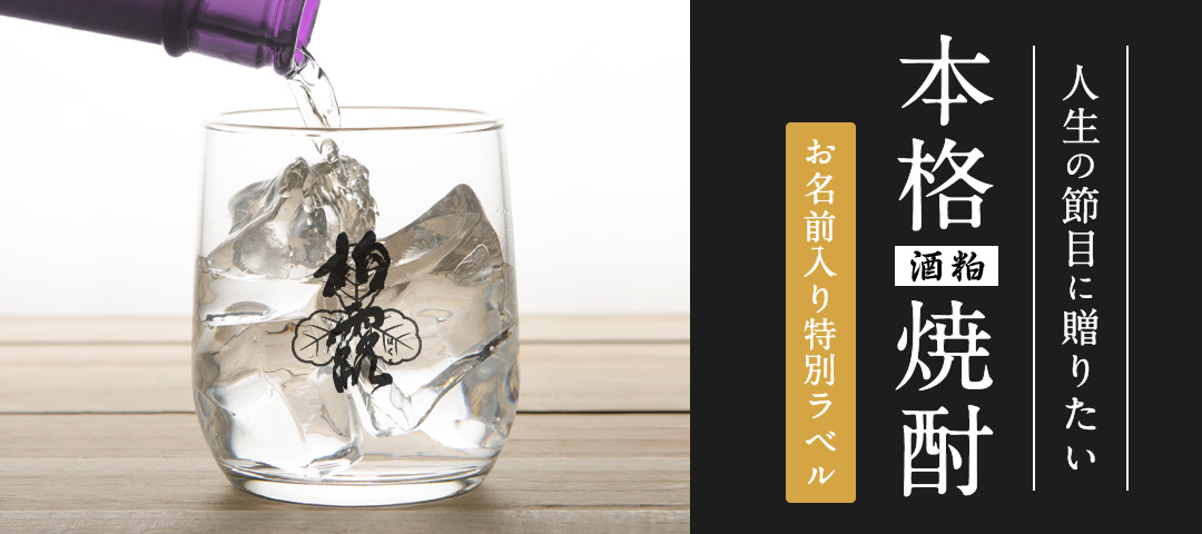 喜寿祝いに贈る酒粕焼酎