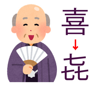 日本が発祥の喜寿祝い