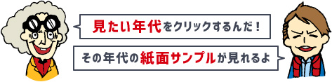 紙面サンプルが見たい年代をクリック