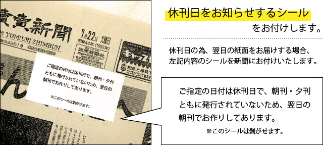 休刊日の場合はその旨を記載したシールをお付けします。