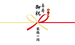 喜寿御祝の熨斗