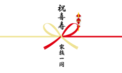 祝喜寿の熨斗