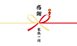 感謝の熨斗