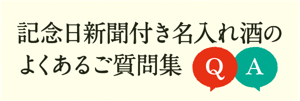 記念日の新聞付き名入れ酒よくあるご質問集