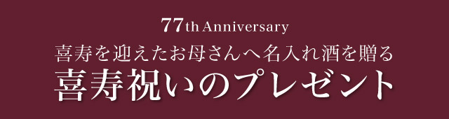 喜寿を迎えたお母さんに贈る喜寿祝いの名入れプレゼント