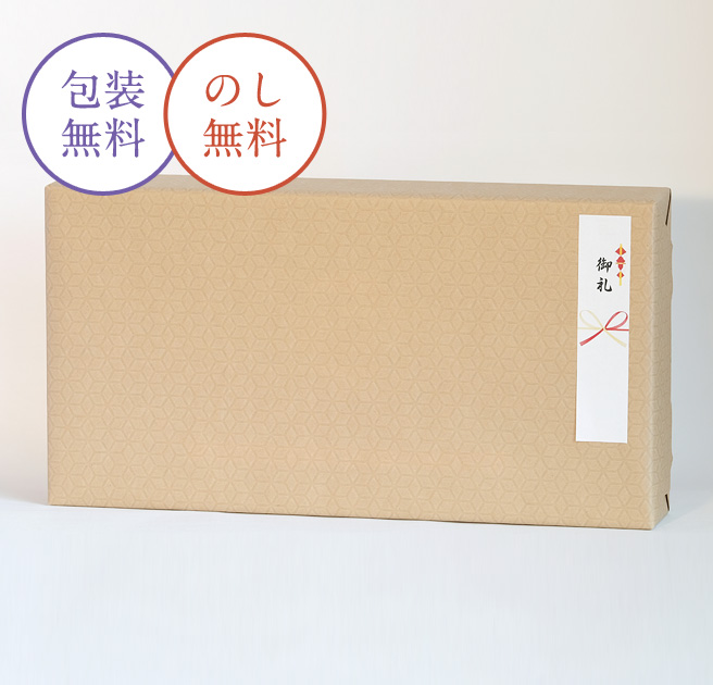 包装無料