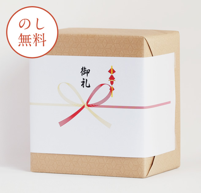 熨斗無料