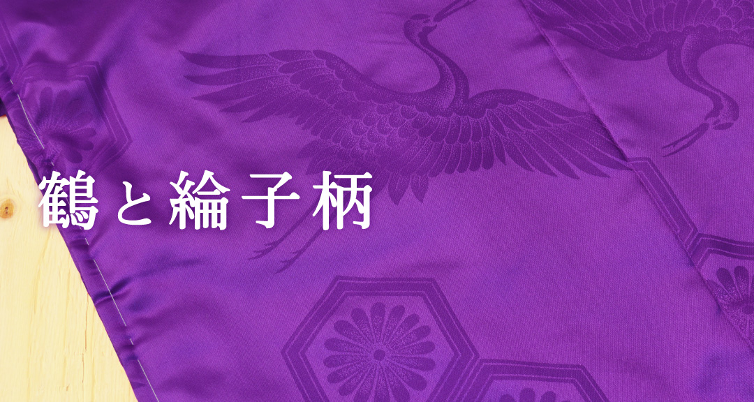 鶴と綸子柄