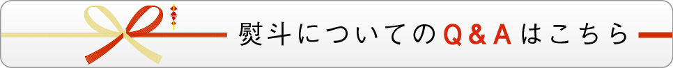 熨斗についてのQ&Aについて