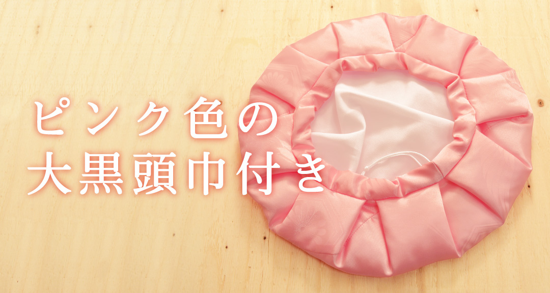 ピンクの大黒頭巾付き