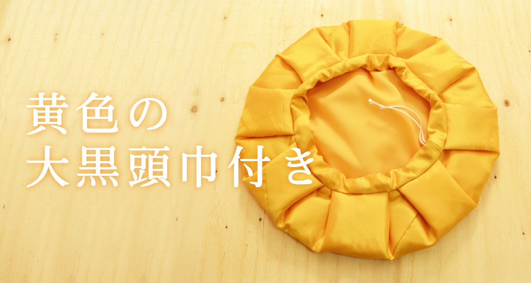黄色の大黒頭巾付き