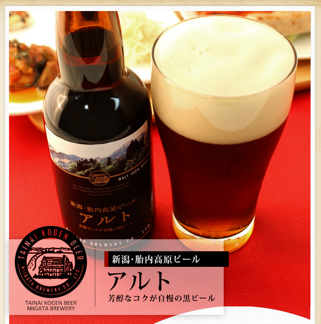 胎内高原ビール アルト