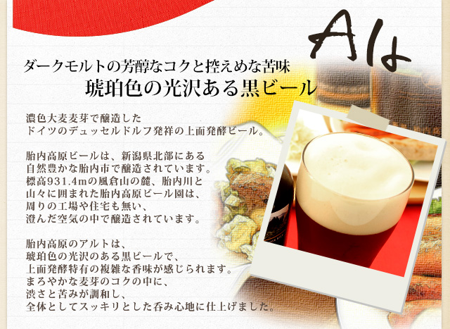 胎内高原ビール アルト紹介