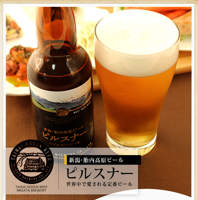 胎内高原ビール ピルスナー