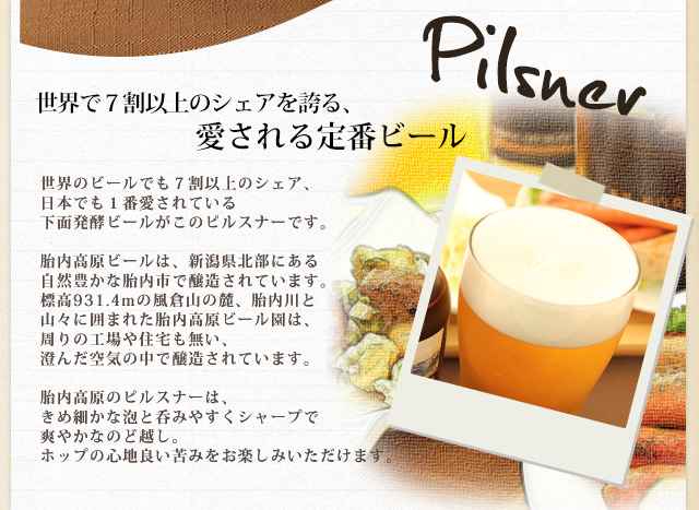 胎内高原ビール ピルスナー紹介