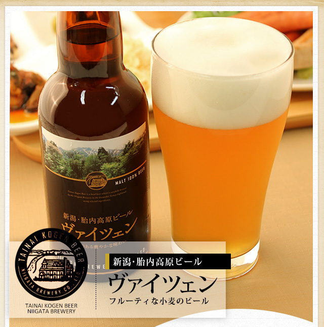 胎内高原ビール ヴァイツェン