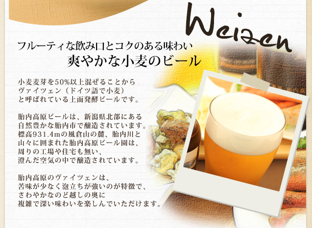 胎内高原ビール ヴァイツェン紹介