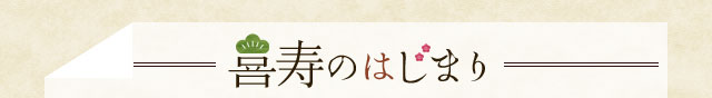 喜寿のはじまり