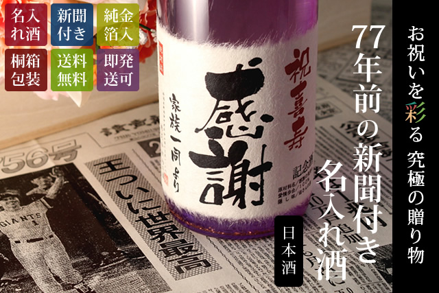 77年前の新聞付き名入れ酒