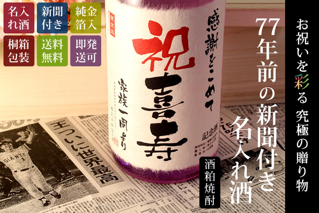 77年前の新聞付き名入れ酒