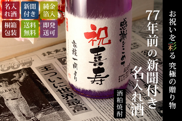 77年前の新聞付き名入れ酒