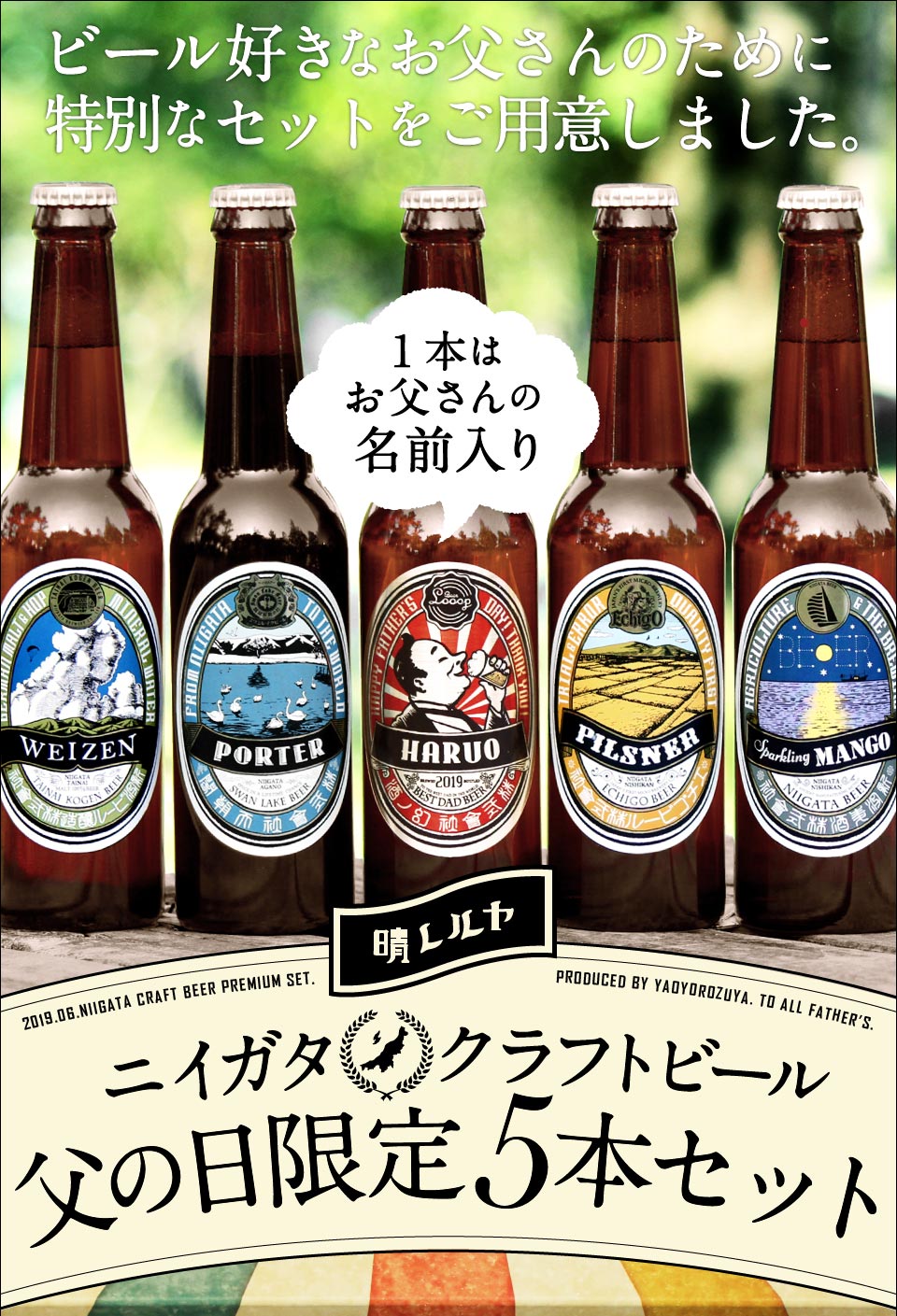 父の日限定お父さんの名入れビール