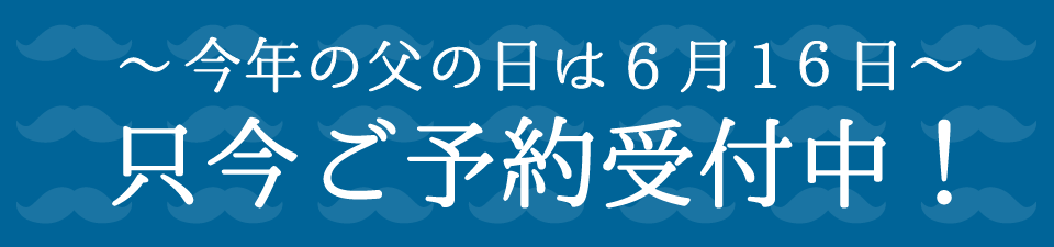 2019年の父の日は6月16日(日)