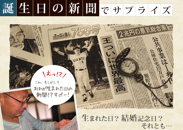 メモリアル新聞でサプライズ