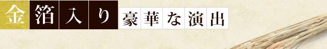 豪華な金箔入り