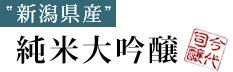 純米大吟醸
