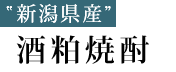 酒粕焼酎