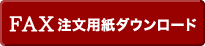 FAX注文用紙ダウンロード一覧へ