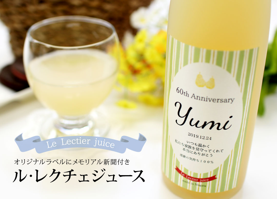 名入れルレクチェジュース