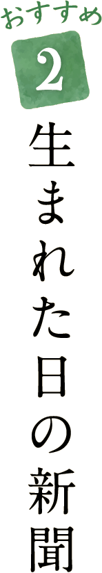 おすすめ2 生まれた日の新聞