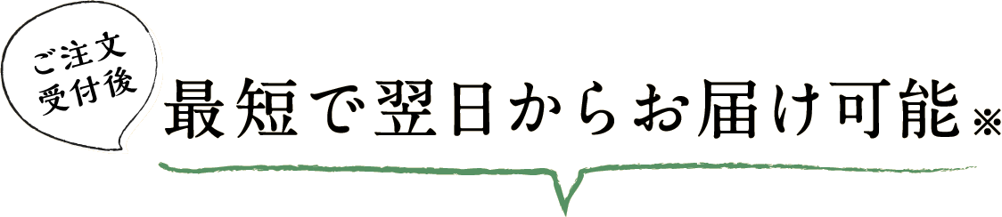 ご注文受付後、最短で翌日からお届け可能※