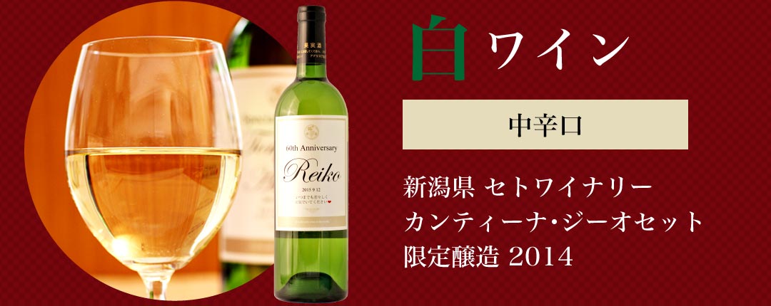 白ワイン