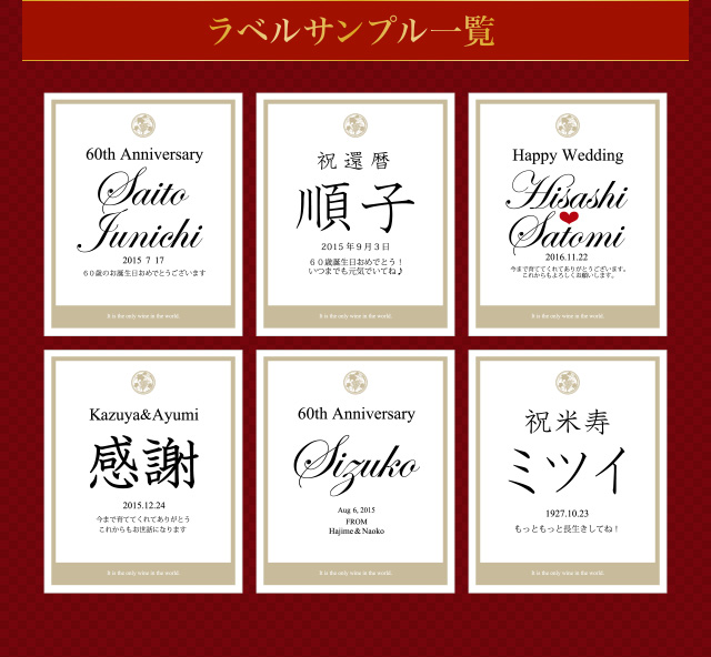 名入れワインのラベルサンプル