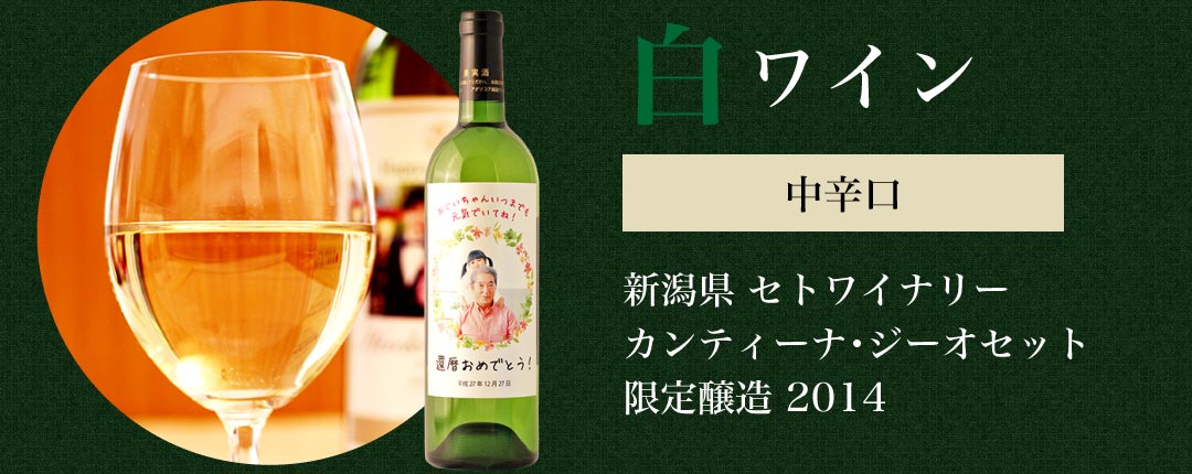 白ワイン