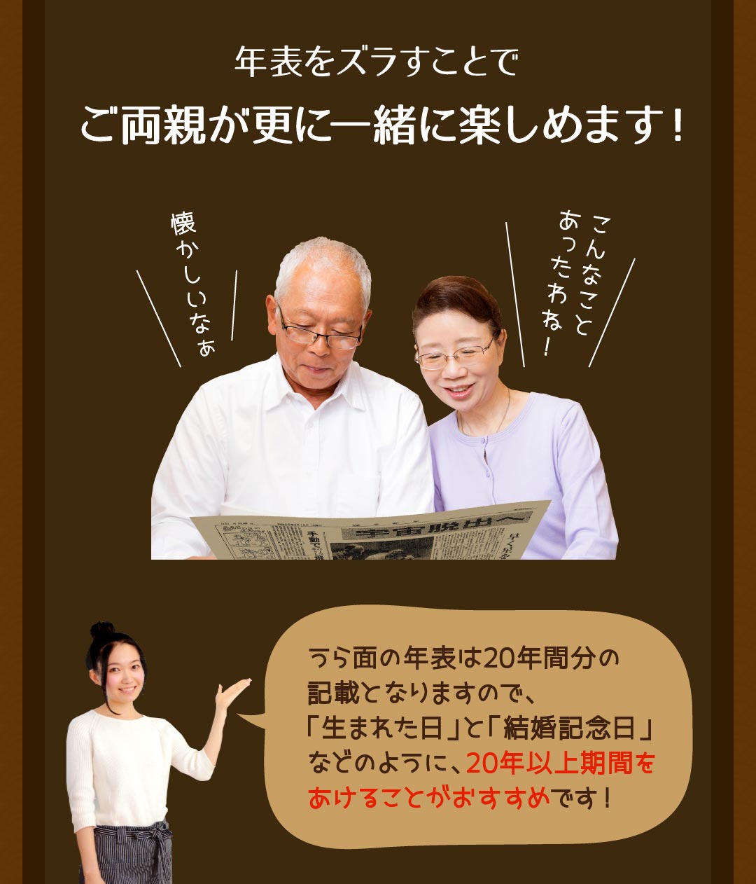 年表をズラすことでご両親が更に一緒に楽しめます!