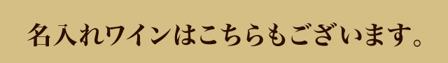 名入れワインはこちらもございます