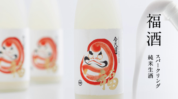 福酒 スパークリング 純米生酒