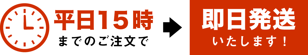 平日15時までのご注文で即日発送可能